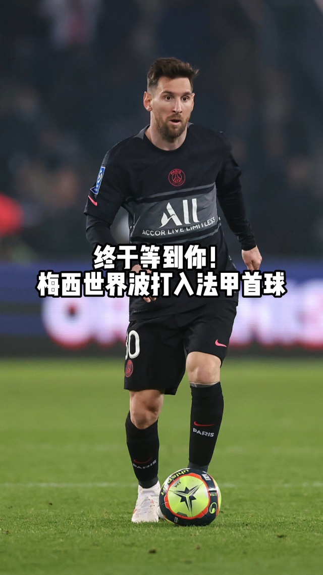 大巴黎客场斩获胜利，实力得到认可