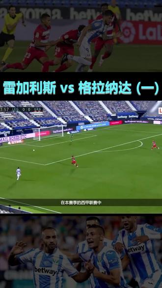 关于格拉纳达客场不敌莱加内斯，战绩一塌糊涂的信息