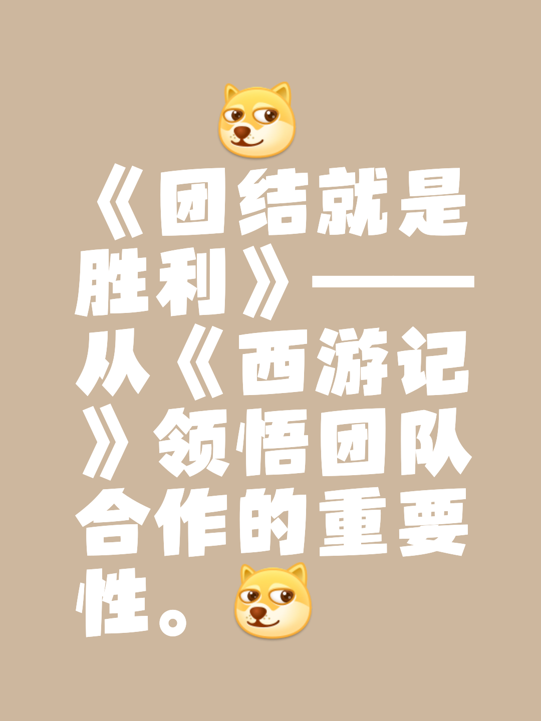 胜利的关键在于团结合作，球队展现出色默契