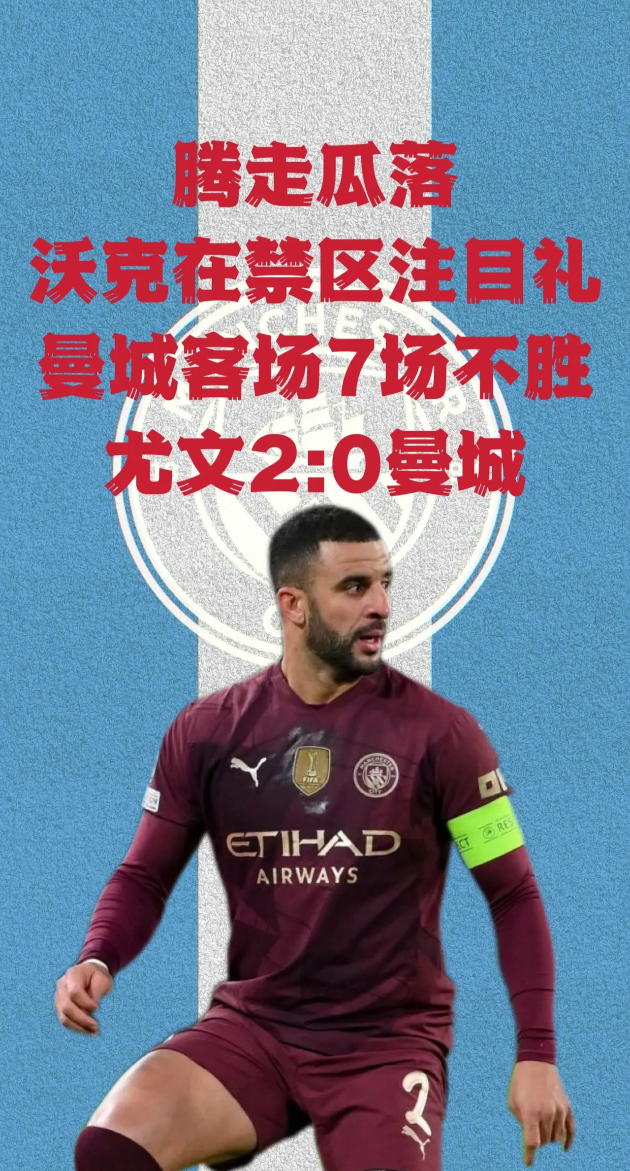包含曼城客场大捷，提前锁定头名的词条