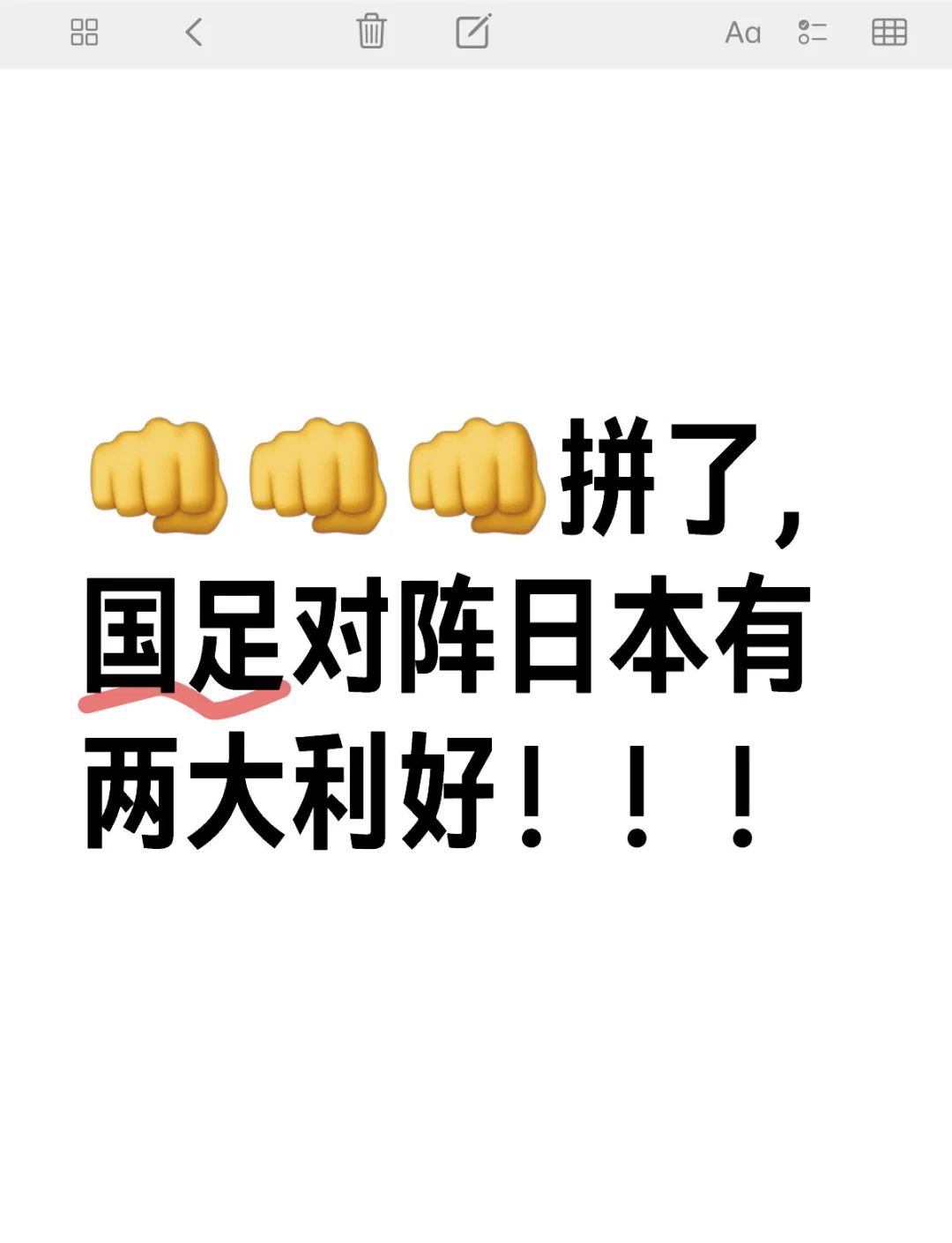 包含日本队备战世界大赛，全队士气高涨的词条