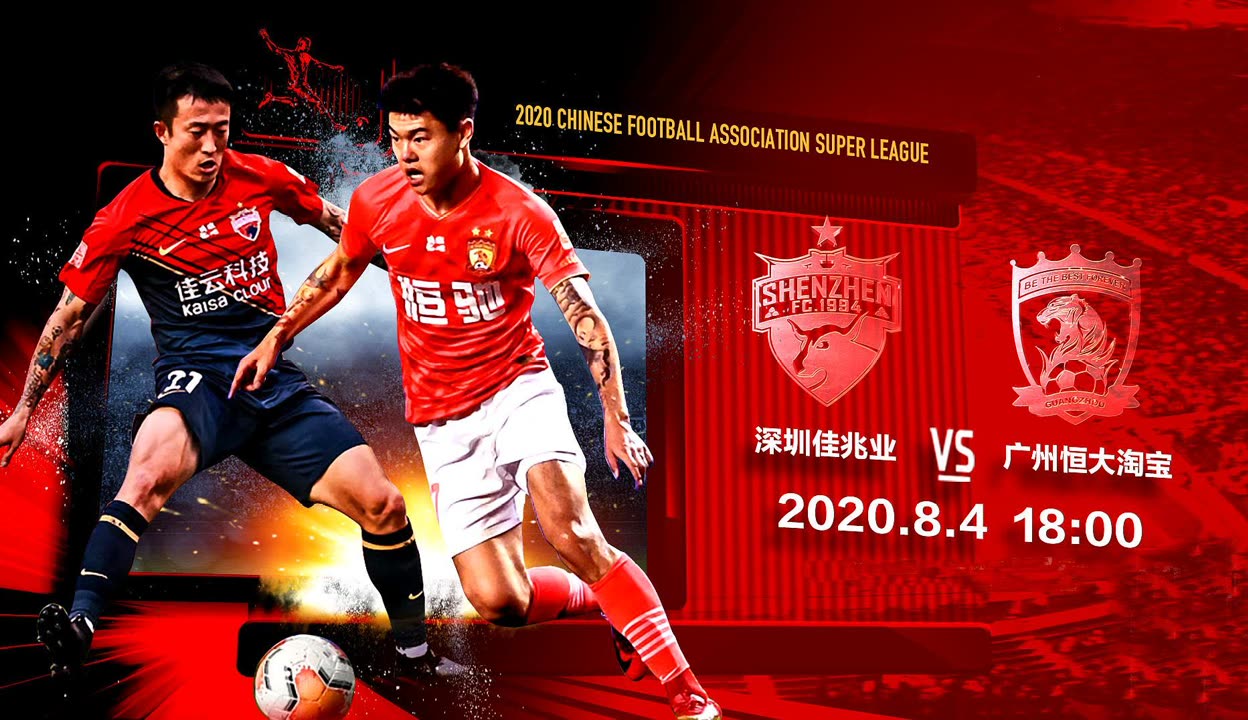 广州恒大主场绝杀深圳佳兆业，取得中超职业联赛八连胜的简单介绍