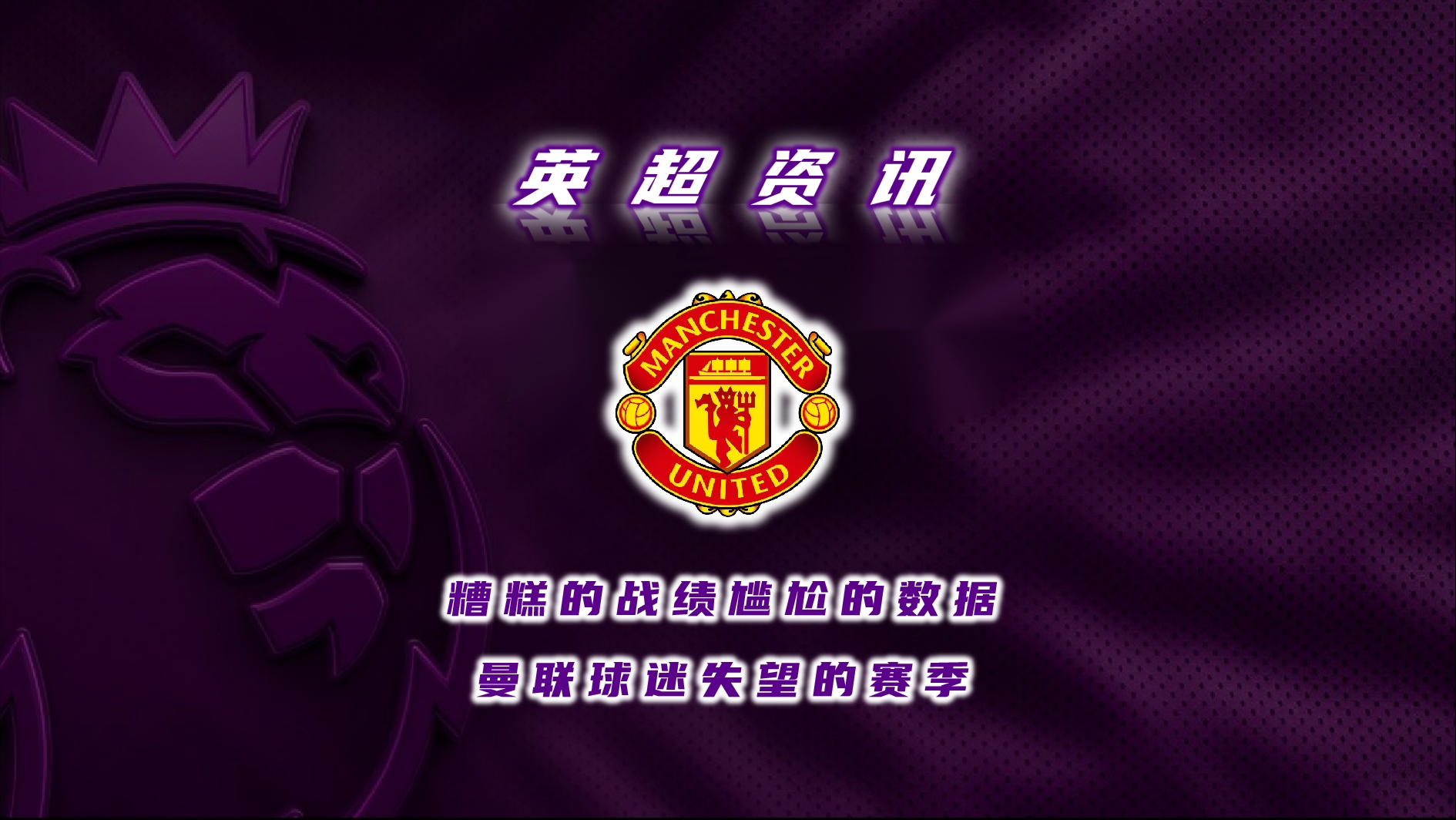包含曼联新援表现欠佳，球队战绩连续低迷的词条